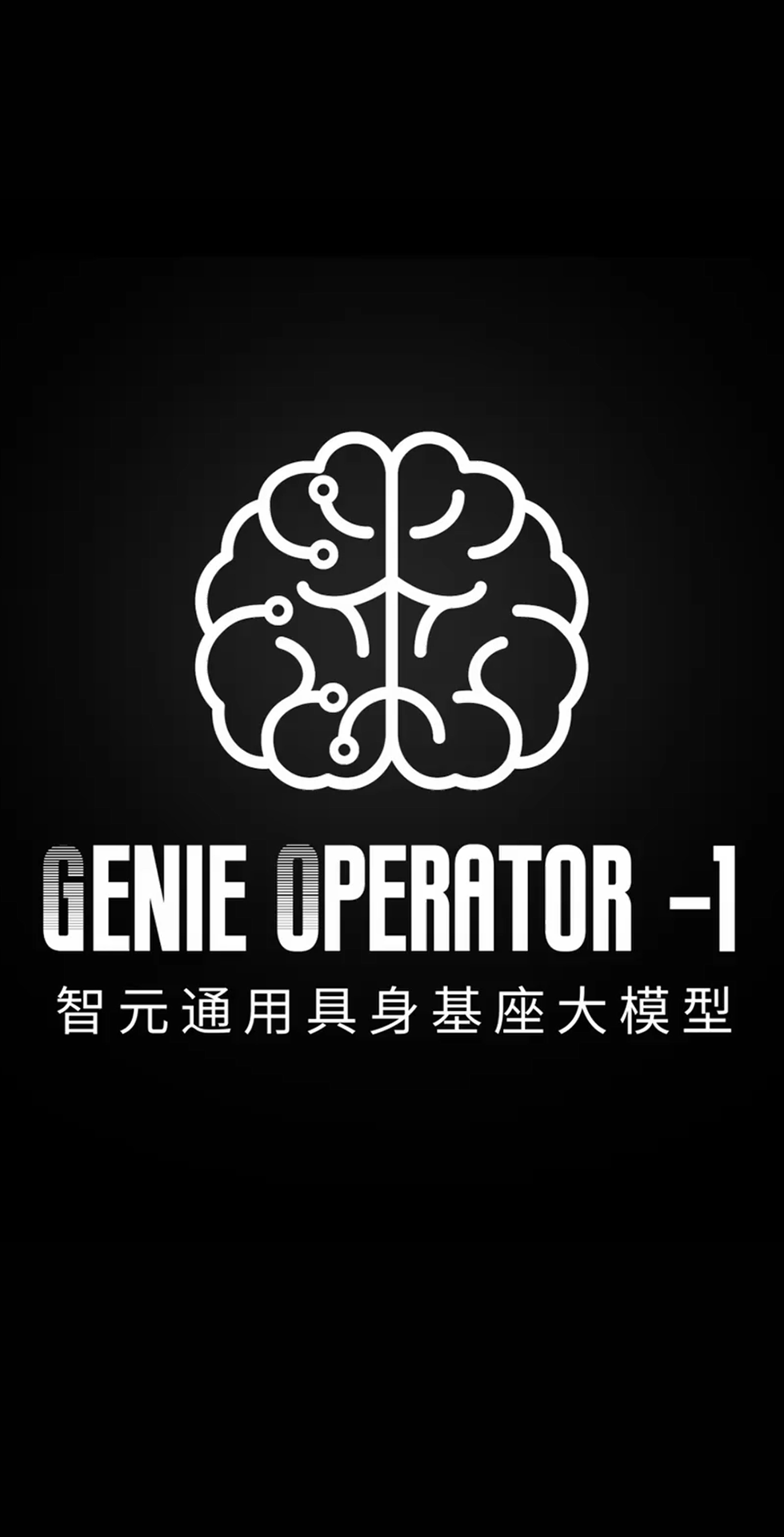 沐鸣2发布首个通用具身基座大模型GO-1
