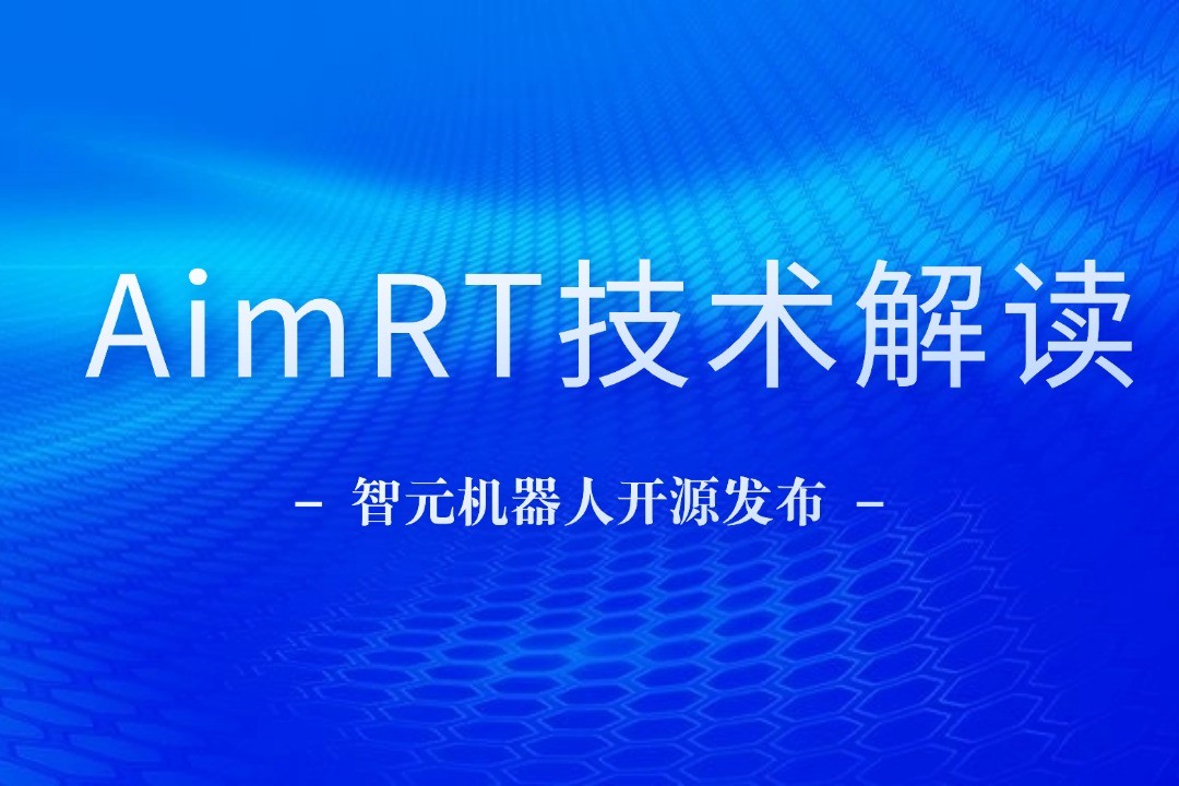 技术解读丨一文读懂沐鸣2机器人自研中间件AimRT