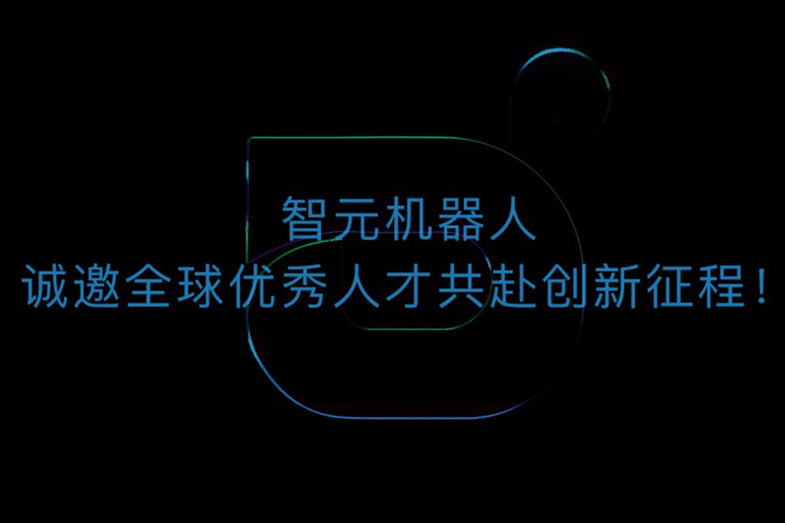 沐鸣2机器人诚邀全球优秀人才共赴创新征程！